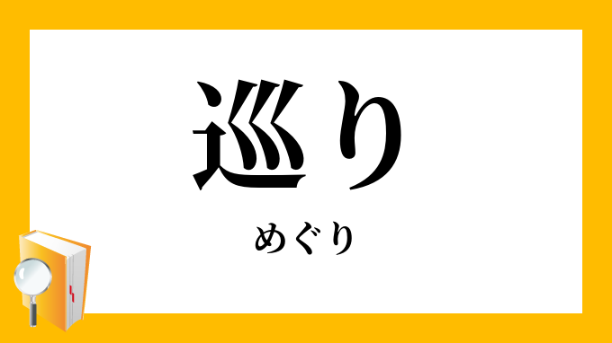 巡り