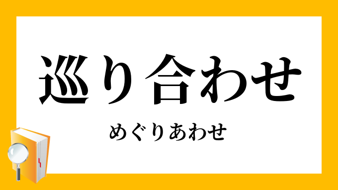 巡り合わせ 巡り合せ めぐりあわせ の意味