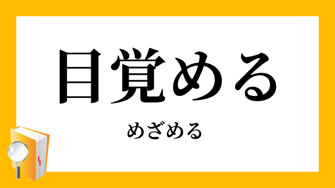 目覚める めざめる の意味