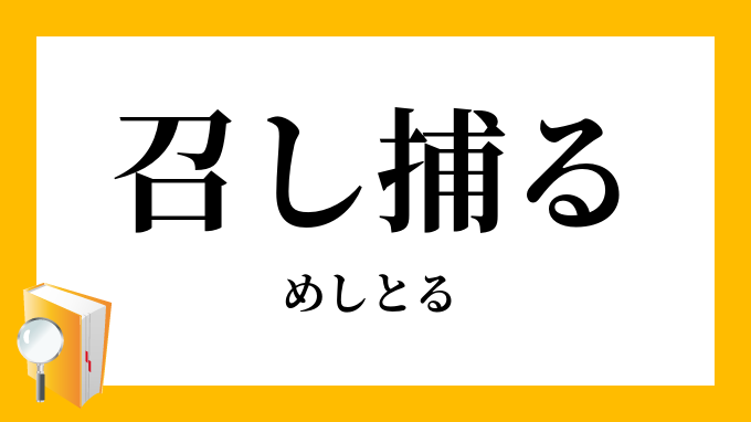 召し捕る