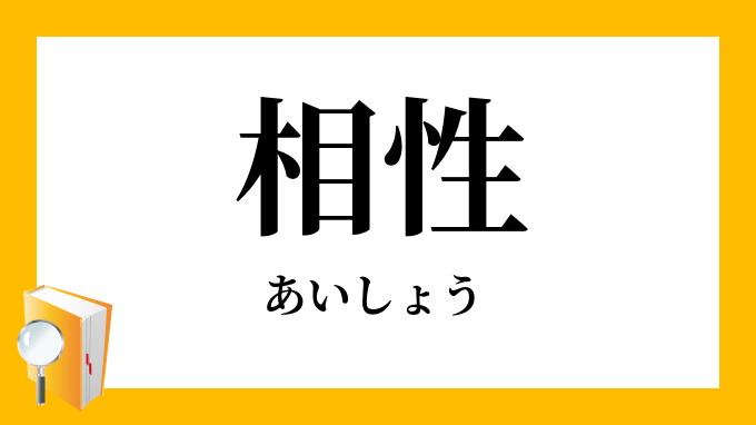 合性