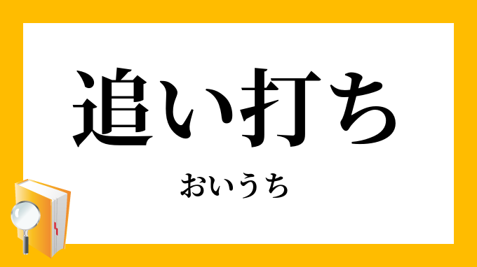 討ち止める