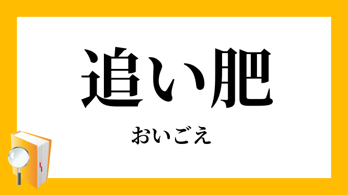 追い肥 おいごえ の意味