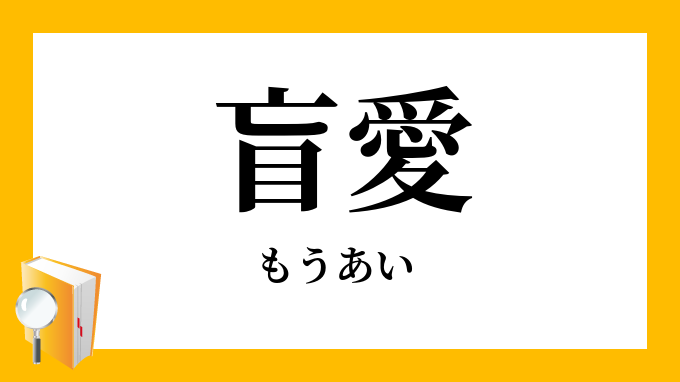 盲愛 もうあい の意味