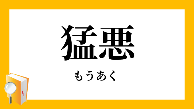 猛悪 もうあく の意味