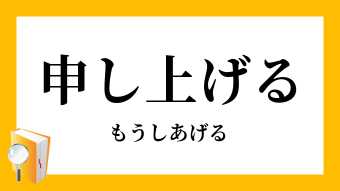 申し上げる 申上げる もうしあげる の意味