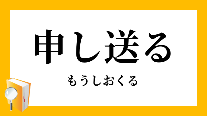 申し送る
