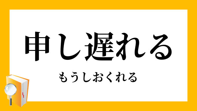 申し遅れる 申遅れる もうしおくれる の意味