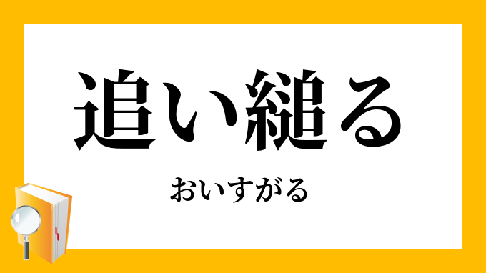 追い縋る おいすがる の意味