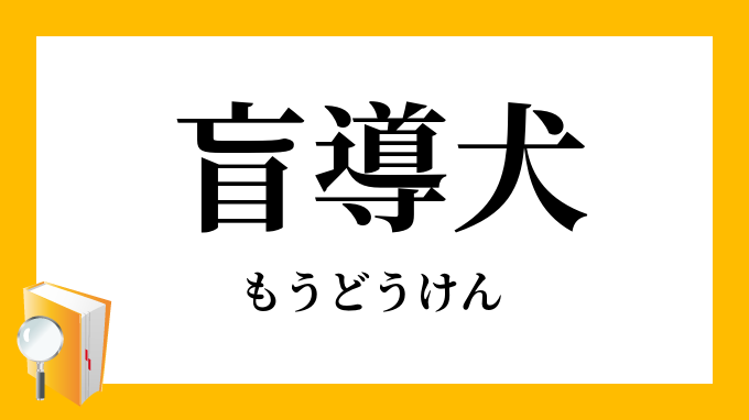 盲導犬 もうどうけん の意味