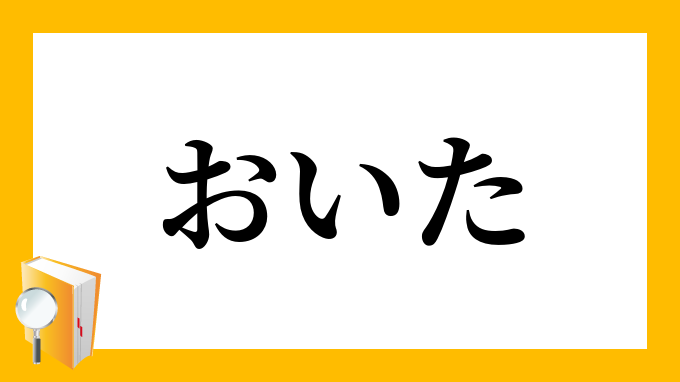 おいた