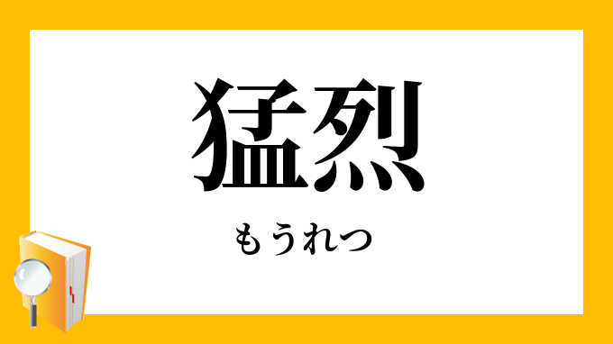 猛烈 もうれつ の意味