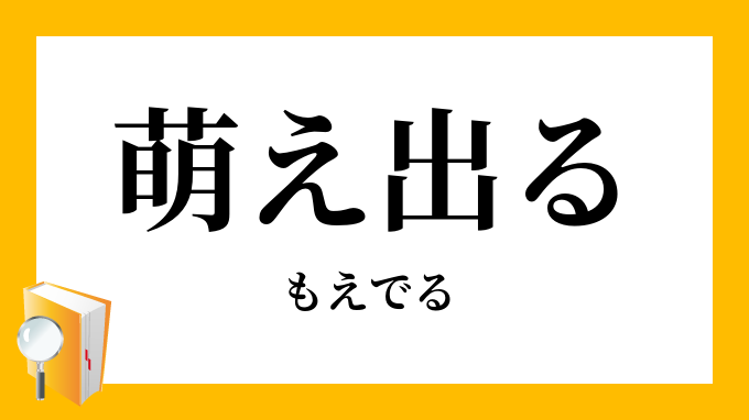 萌え出る