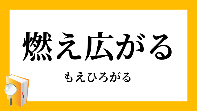 燃え広がる もえひろがる の意味