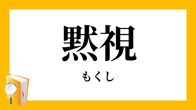 黙視 もくし の意味