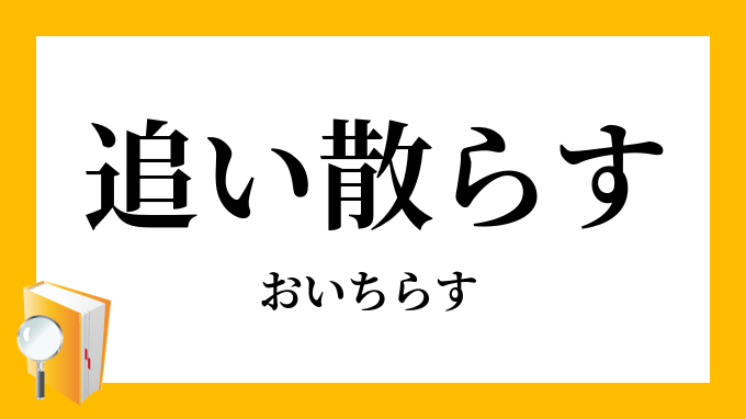追い散らす