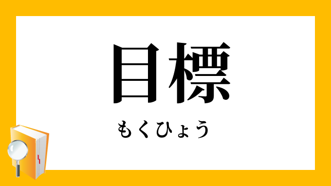 目標 もくひょう の意味