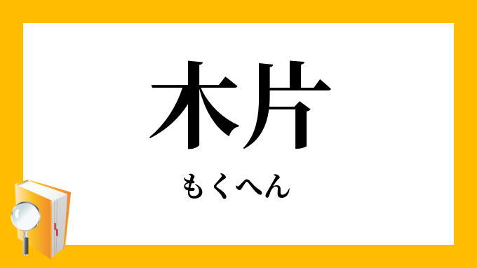 木片 もくへん の意味