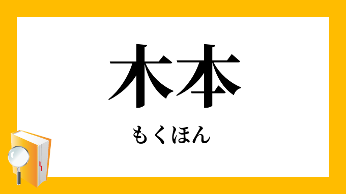 もくほん