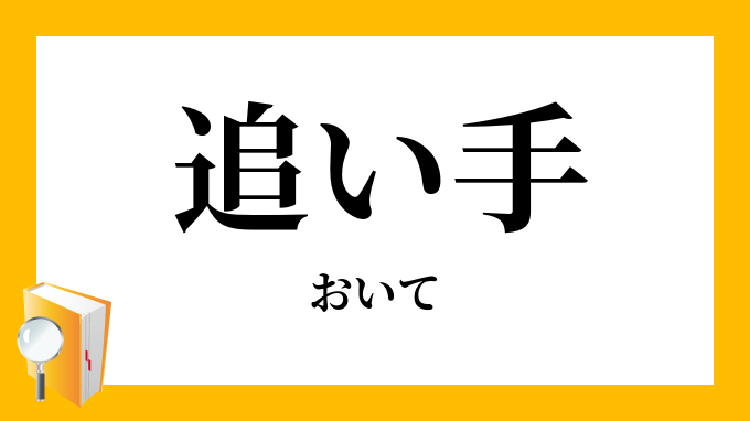 追い手