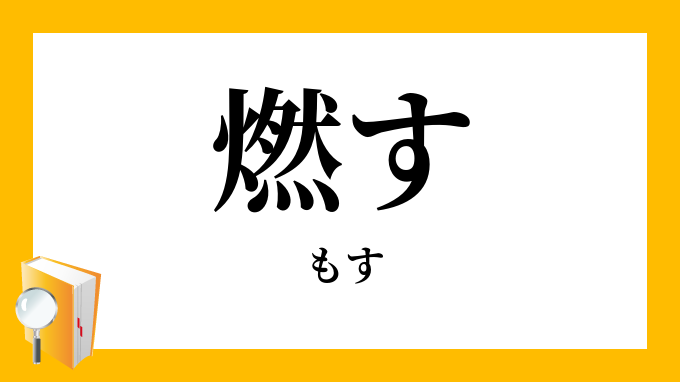 燃す