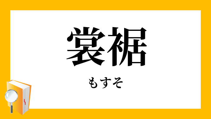 裳裾