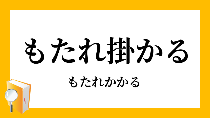 もたれ掛かる もたれ掛る 凭れ掛る もたれかかる の意味