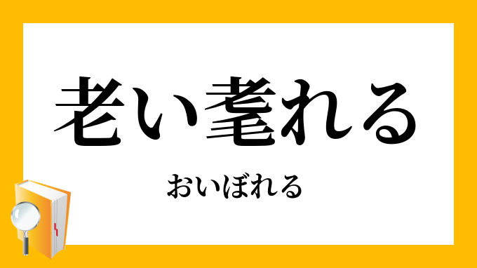 おいぼれる 意味 Reingn