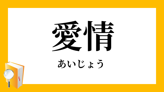 愛情 あいじょう の意味