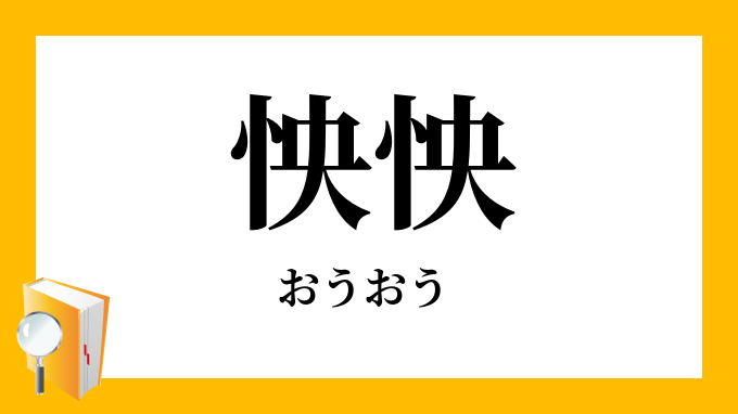 怏怏 おうおう の意味