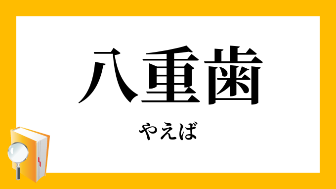 八重歯 やえば の意味