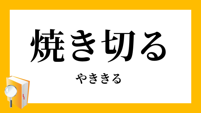 焼き切る 焼切る やききる の意味