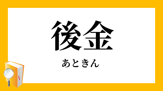 「後金」（あときん）の意味