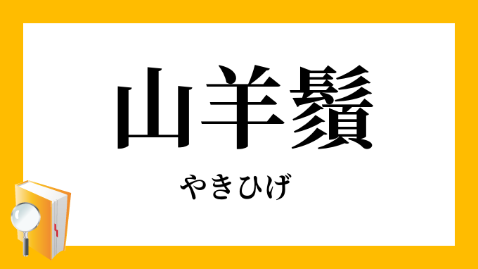 山羊鬚 やきひげ の意味