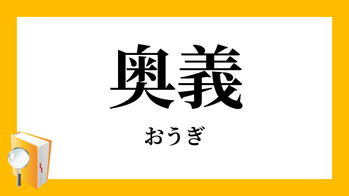 「奥義」（おうぎ）の意味