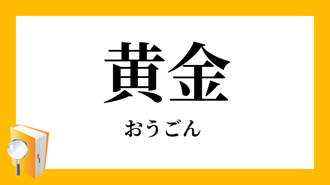 黄金 おうごん の意味