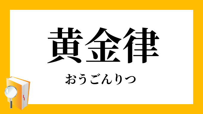 黄金律 おうごんりつ の意味