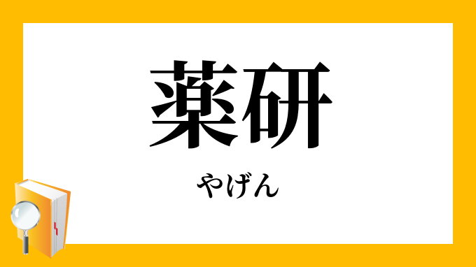 薬研（やげん）」の意味