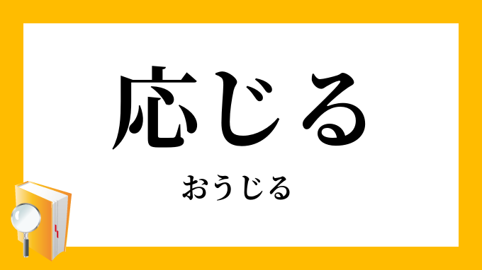 応じる