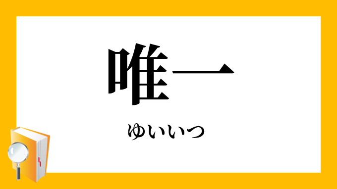 唯一 ゆいいつ ゆいつ の意味