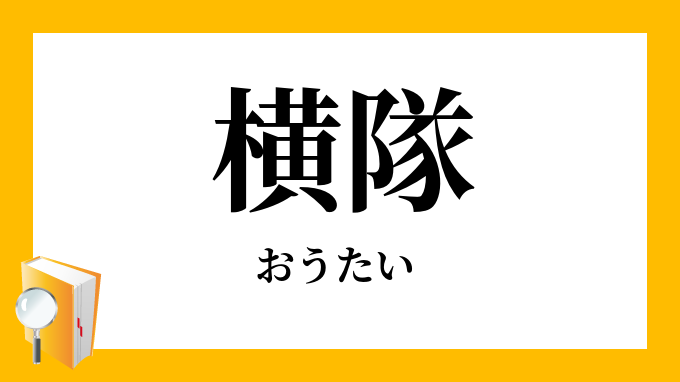 「横隊」（おうたい）の意味