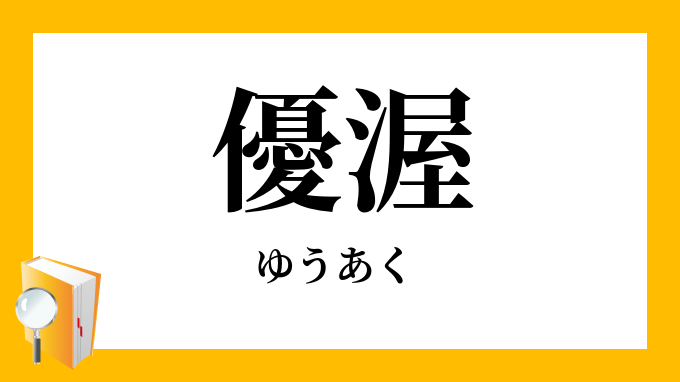 優渥