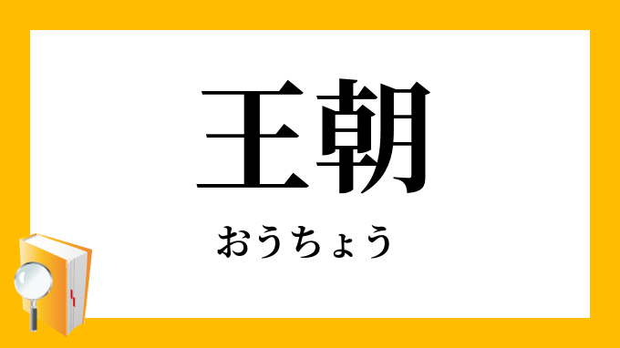 おうちょう