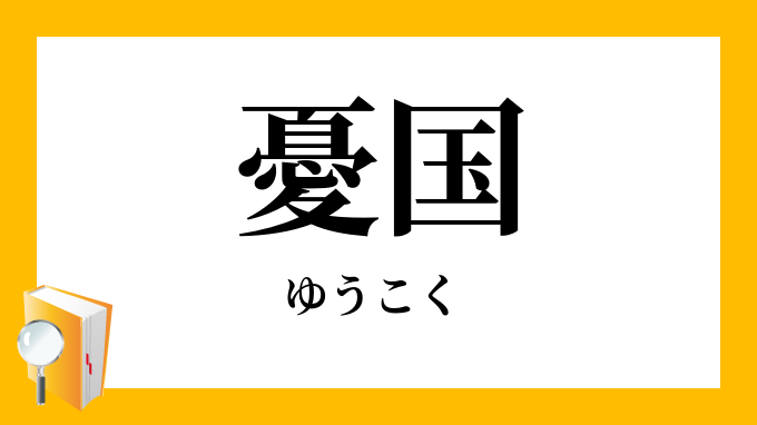 憂国 ゆうこく の意味