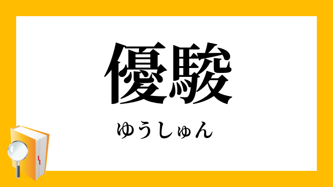 優駿 ゆうしゅん の意味