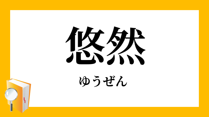 悠然
