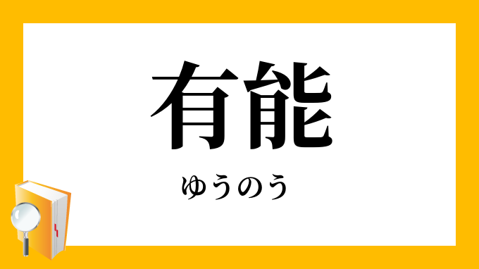 有能 ゆうのう の意味