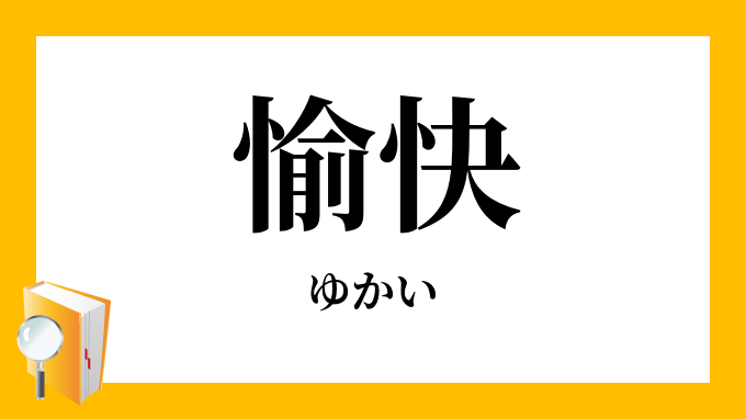 愉快