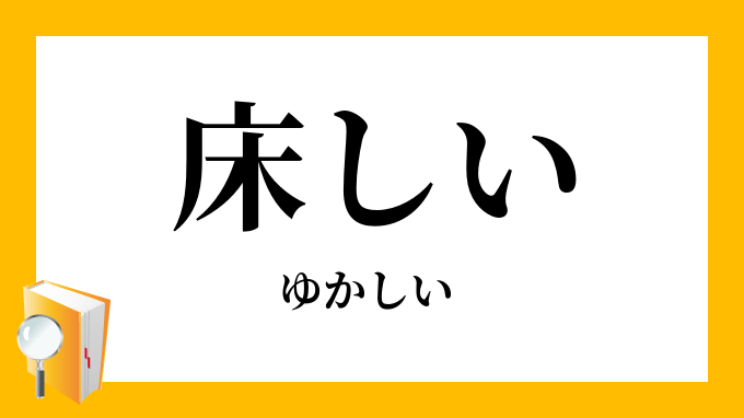 ゆかしい