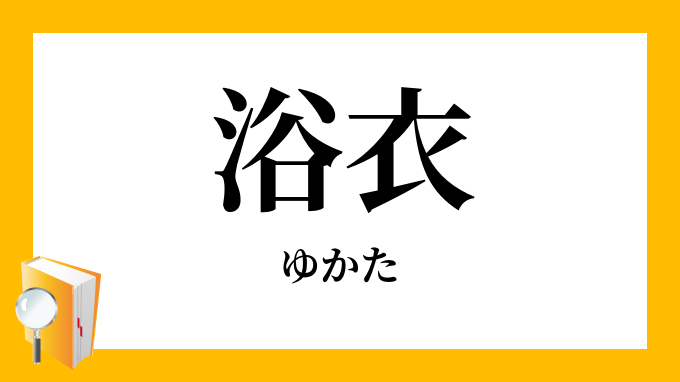 浴衣 漢字 人気